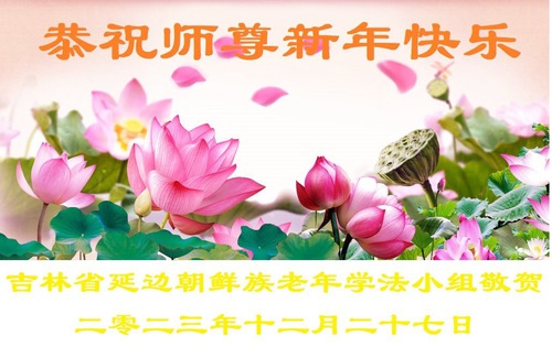 Image for article Falun Dafa Practitioners of Different Ethnic Groups Wish Master Li Hongzhi a Happy New Year