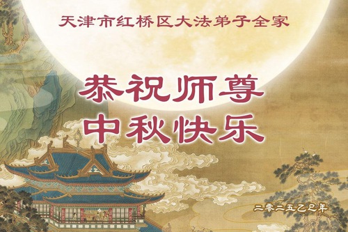 Image for article Falun Dafa Practitioners from Tianjin Respectfully Wish Master Li Hongzhi a Happy Mid-Autumn Festival (18 Greetings)