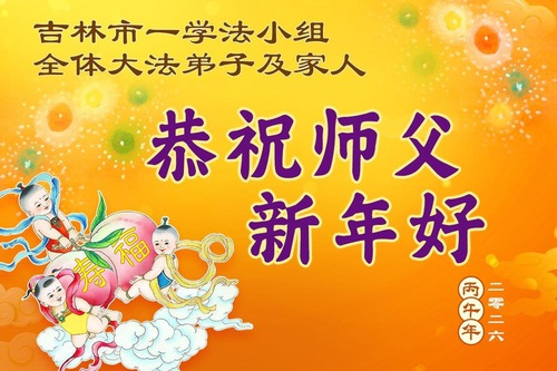 Image for article Falun Dafa Practitioners in Jilin Province Respectfully Wish Master Li Hongzhi a Happy Chinese New Year (164 Greetings)