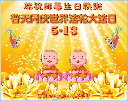 Image for article Young Falun Dafa Practitioners Celebrate World Falun Dafa Day and Respectfully Wish Revered Master a Happy Birthday