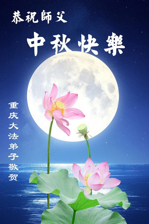Image for article Falun Dafa Practitioners from Chongqing Respectfully Wish Master Li Hongzhi a Happy Mid-Autumn Festival (21 Greetings)