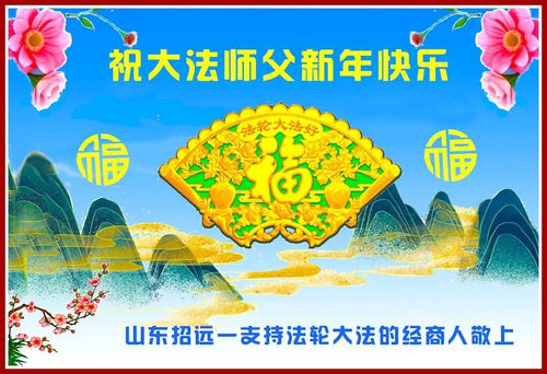 Image for article Supporters of Falun Dafa Wish Master Li Hongzhi a Happy New Year
