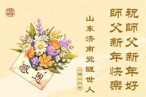 Image for article “Falun Dafa is Good and Truthfulness-Compassion-Forbearance is Good” – Chinese People Thank Master Li Hongzhi for His Blessings as They Usher in 2026