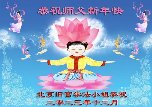 Image for article Falun Dafa Practitioners from Beijing Respectfully Wish Master Li Hongzhi a Happy New Year (21 Greetings)