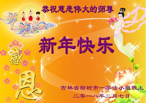 Image for article Praktisi Falun Dafa dari Kota Changchun dengan Hormat Mengucapkan Selamat Tahun Baru Imlek kepada Guru Li Hongzhi (20 Ucapan)