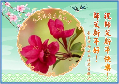 Image for article Falun Dafa Practitioners from Changchun City Respectfully Wish Master Li Hongzhi a Happy Chinese New Year (18 Greetings)