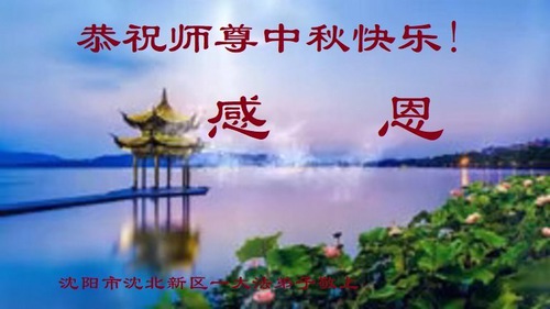 Image for article Falun Dafa Practitioners from Shenyang City Respectfully Wish Master Li Hongzhi a Happy Mid-Autumn Festival (18 Greetings)