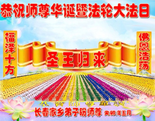 Image for article Falun Dafa Practitioners from Changchun City Celebrate World Falun Dafa Day and Respectfully Wish Master Li Hongzhi a Happy Birthday (20 Greetings)
