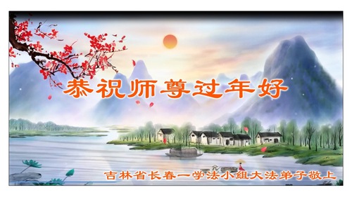 Image for article Falun Dafa Practitioners from Changchun City Respectfully Wish Master Li Hongzhi a Happy Chinese New Year (18 Greetings)