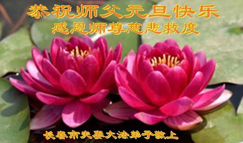 Image for article Falun Dafa Practitioners from Changchun City Respectfully Wish Master Li Hongzhi a Happy New Year (18 Greetings)