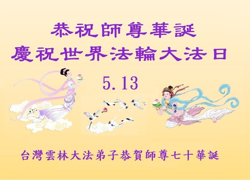 Image for article Falun Dafa Practitioners in Taiwan, Hong Kong and Macao Respectfully Wish Revered Master a Happy Birthday and Celebrate World Falun Dafa Day