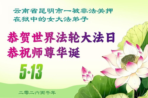 Image for article Keeping Truthfulness-Compassion-Forbearance in Mind, Practitioners Wrongfully Incarcerated for Their Faith Celebrate World Falun Dafa Day