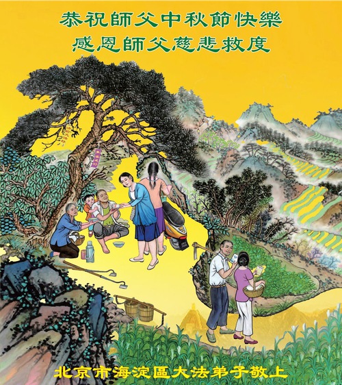 Image for article Falun Dafa Practitioners from Beijing Respectfully Wish Master Li Hongzhi a Happy Mid-Autumn Festival (20 Greetings)