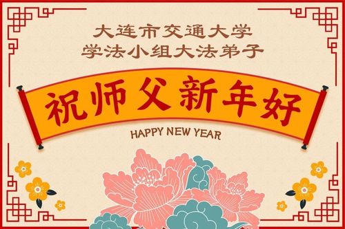 Image for article Falun Dafa Practitioners in China’s Education System Respectfully Wish Master Li Hongzhi a Happy New Year (58 Greetings)