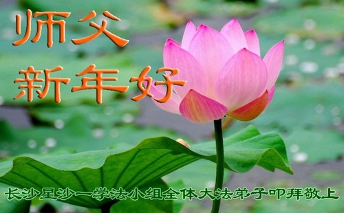 Image for article Praktisi Falun Dafa dari Kota Changsha dengan Hormat Mengucapkan Selamat Tahun Baru Imlek kepada Guru Li Hongzhi (26 Ucapan)