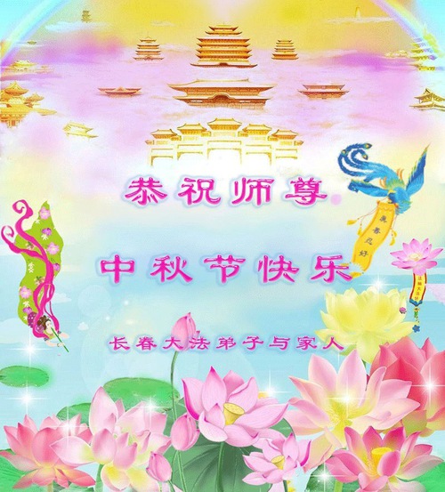 Image for article Falun Dafa Practitioners from Changchun City Respectfully Wish Master Li Hongzhi a Happy Mid-Autumn Festival (18 Greetings)