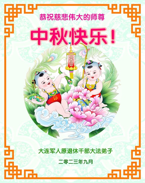 Image for article Falun Dafa Practitioners in the Judiciary, Military, and Government Agencies Wish Master Li a Happy Mid-Autumn Festival