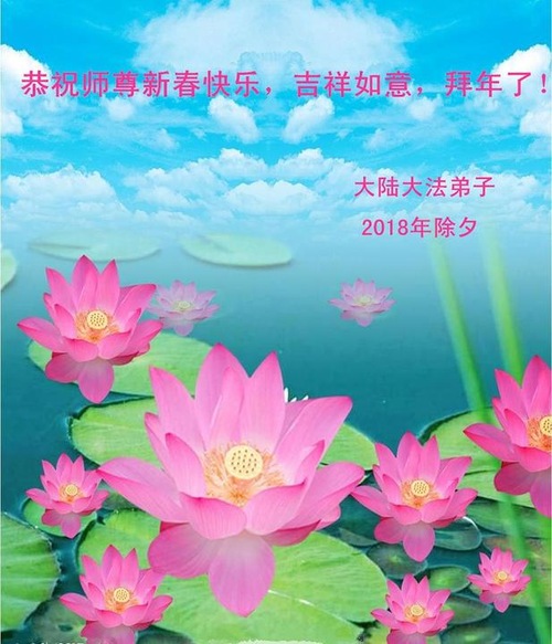 Image for article Praktisi Falun Dafa dari Tiongkok dengan Hormat Mengucapkan Selamat Tahun Baru Imlek kepada Guru Li Hongzhi (47 Ucapan)