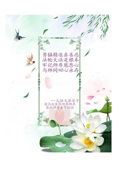 Image for article Praktisi Falun Dafa dari Tiongkok dengan Hormat Mengucapkan Selamat Tahun Baru Imlek kepada Guru Li Hongzhi (25 Ucapan)