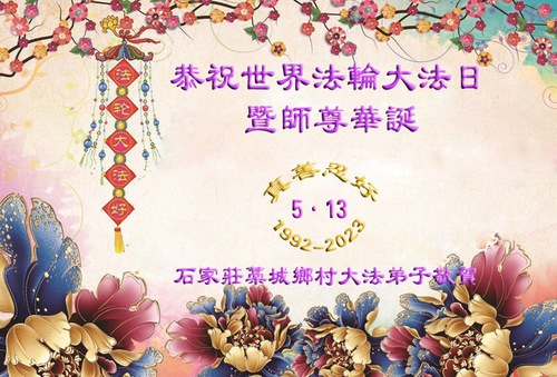 Image for article Falun Dafa Practitioners in the Countryside Celebrate World Falun Dafa Day and Respectfully Wish Master Li Hongzhi a Happy Birthday