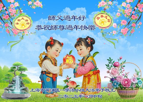 Image for article Falun Dafa Practitioners from Shanghai Respectfully Wish Master Li Hongzhi a Happy Chinese New Year (18 Greetings)