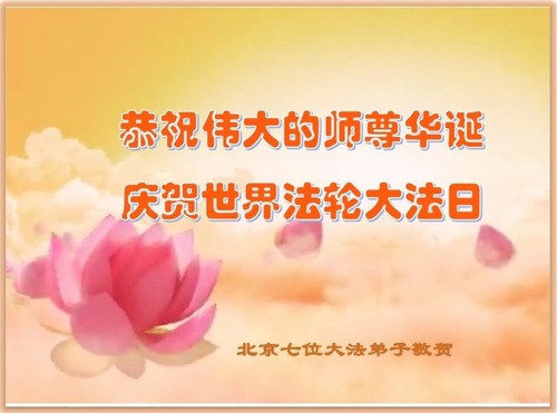 Image for article Falun Dafa Practitioners from Beijing Celebrate World Falun Dafa Day and Respectfully Wish Master Li Hongzhi a Happy Birthday (23 Greetings)