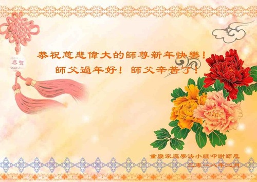 Image for article Praktisi Falun Dafa dari Chongqing dengan Hormat Mengucapkan Selamat Tahun Baru Imlek kepada Guru Li Hongzhi (21 Ucapan)