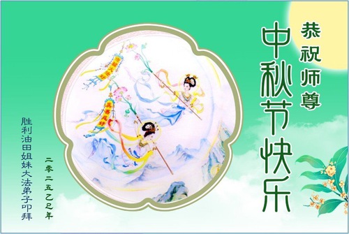 Image for article Falun Dafa Practitioners from Various Professions in China Wish Master Li a Happy Mid-Autumn Festival (23 Greetings)