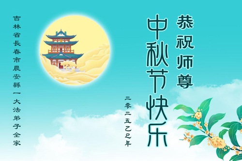Image for article Falun Dafa Practitioners from Changchun City Respectfully Wish Master Li Hongzhi a Happy Mid-Autumn Festival (18 Greetings)