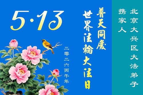 Image for article Hundreds of Falun Dafa Practitioners and Their Families from Beijing Celebrate World Falun Dafa Day (116 Greetings)