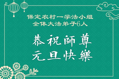 Image for article Falun Dafa Practitioners from China’s Rural Areas Respectfully Wish Master Li Hongzhi a Happy New Year (124 Greetings)