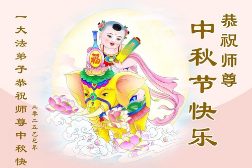 Image for article Falun Dafa Practitioners from Beijing Respectfully Wish Master Li Hongzhi a Happy Mid-Autumn Festival (20 Greetings)