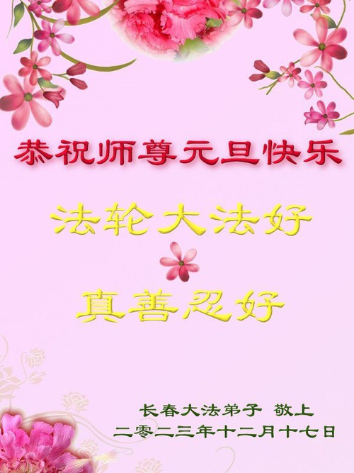 Image for article Falun Dafa Practitioners from Changchun City Respectfully Wish Master Li Hongzhi a Happy New Year (21 Greetings)