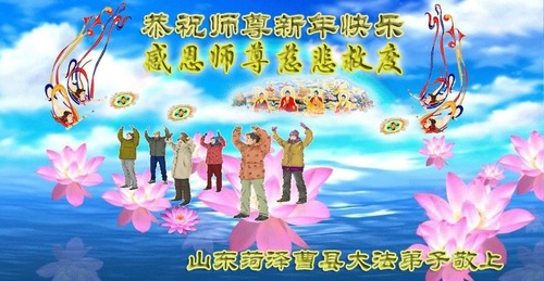 Image for article Praktisi Falun Dafa dari Provinsi Shandong dengan Hormat Mengucapkan Selamat Tahun Baru Imlek kepada Guru Li Hongzhi (31 Ucapan)