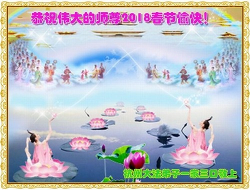 Image for article Praktisi Falun Dafa dari Provinsi Zhejiang dengan Hormat Mengucapkan Selamat Tahun Baru Imlek kepada Guru Li Hongzhi (27 Ucapan)
