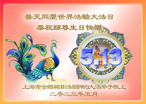 Image for article Incarcerated Falun Dafa Practitioners Respectfully Wish Master Li Hongzhi a Happy Birthday