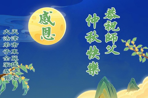 Image for article Falun Dafa Practitioners from Tianjin Respectfully Wish Master Li Hongzhi a Happy Mid-Autumn Festival (18 Greetings)