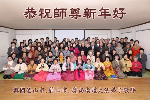 Image for article Falun Dafa Practitioners from South Korea Wish Master Li a Happy New Year!