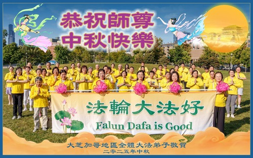 Image for article Falun Dafa Practitioners from Ten States in the U.S. Midwest Respectfully Wish Master a Happy Mid-Autumn Festival