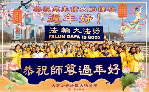 Image for article Falun Dafa Practitioners in the Midwest U.S. Respectfully Wish Master Li Hongzhi a Happy Chinese New Year