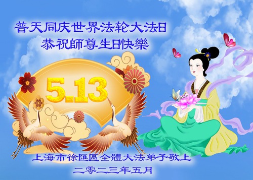 Image for article Falun Dafa Practitioners from Shanghai Celebrate World Falun Dafa Day and Respectfully Wish Master Li Hongzhi a Happy Birthday (20 Greetings)