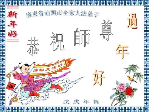 Image for article Praktisi Falun Dafa dari Provinsi Guangdong dengan Hormat Mengucapkan Selamat Tahun Baru Imlek kepada Guru Li Hongzhi (30 Ucapan)