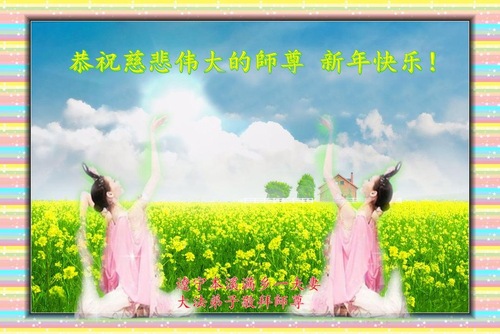 Image for article Praktisi Falun Dafa dari Kota Benxi dengan Hormat Mengucapkan Selamat Tahun Baru Imlek kepada Guru Li Hongzhi (21 Ucapan)