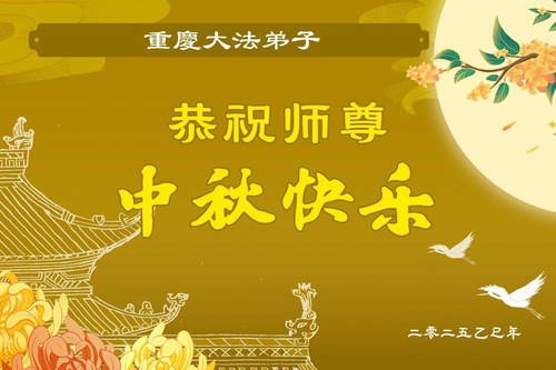 Image for article Falun Dafa Practitioners from Chongqing Respectfully Wish Master Li Hongzhi a Happy Mid-Autumn Festival (19 Greetings)