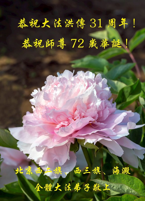 Image for article Falun Dafa Practitioners from Beijing Celebrate World Falun Dafa Day and Respectfully Wish Master Li Hongzhi a Happy Birthday (22 Greetings)