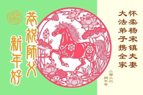 Image for article Falun Dafa Supporters Wish Master Li Hongzhi a Happy Chinese New Year (139 Greetings)