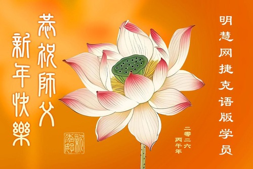 Image for article Falun Dafa Practitioners in Four Eastern Western European Countries Respectfully Wish Master Li Hongzhi a Happy Chinese New Year