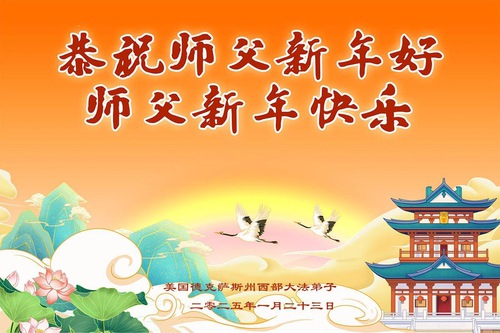 Image for article Falun Dafa Practitioners from Southern United States Respectfully Wish Master Li Hongzhi a Happy Chinese New Year