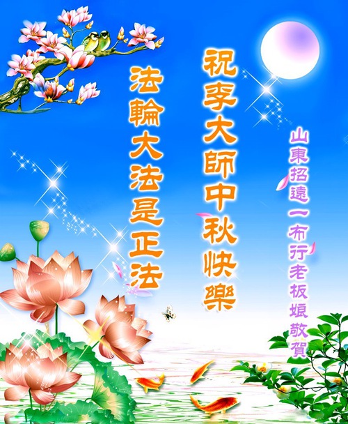 Image for article Supporters of Falun Dafa Wish Revered Master Li a Happy Mid-Autumn Festival