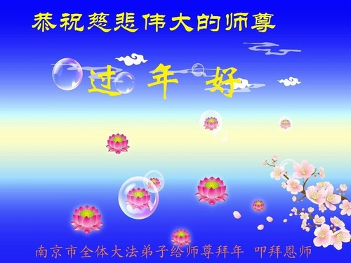 Image for article Praktisi Falun Dafa dari Provinsi Jiangsu dengan Hormat Mengucapkan Selamat Tahun Baru Imlek kepada Guru Li Hongzhi (22 Ucapan)